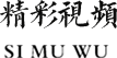 精彩视频