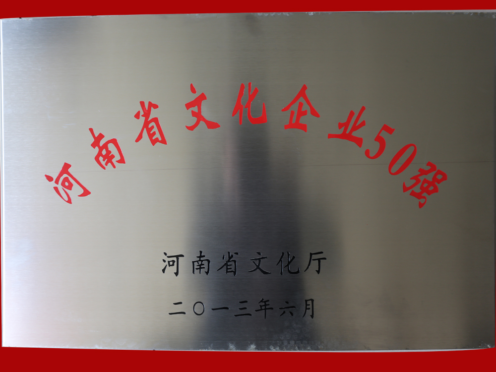 河南省文化企业50强
