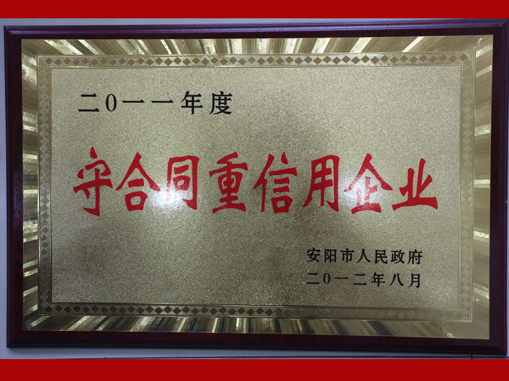 2011年守合同重信用企业
