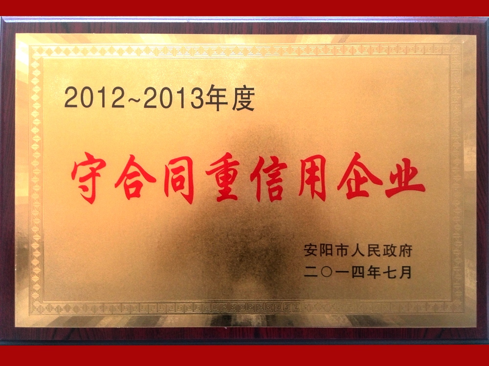 2013年度安阳市守合同重信用企业