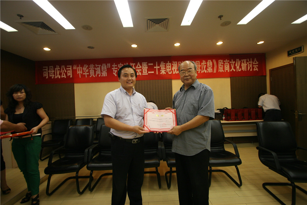 司母戊公司顾问——中国社科院荣誉学部委员、中国殷商学会会长王宇信
