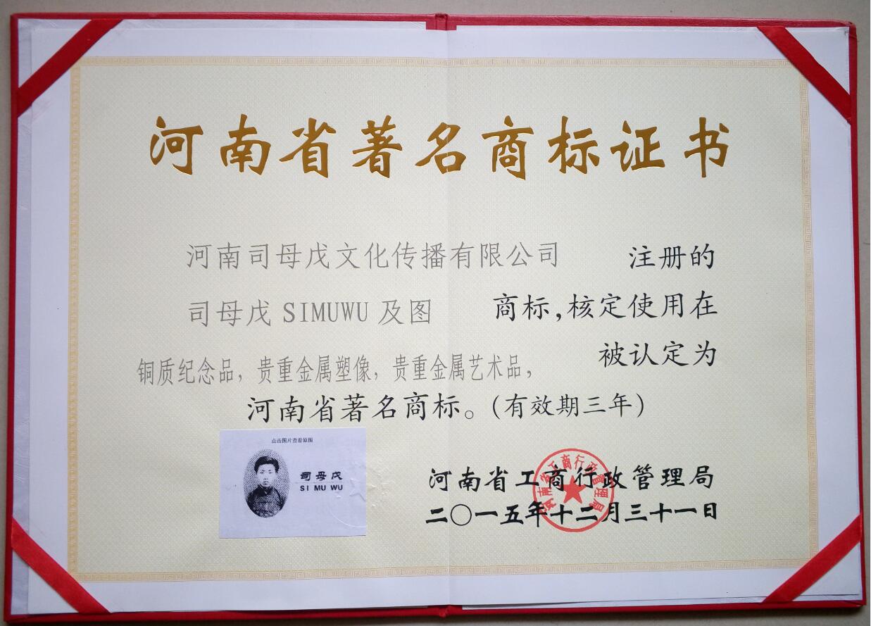 热烈庆贺司母戊公司延续被认定为河南省著名商标