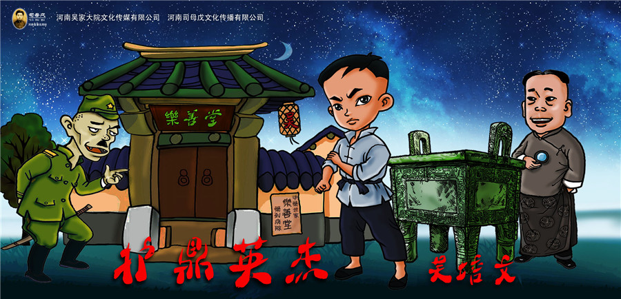 司母戊公司创意创作的卡通漫画《护鼎英杰吴培文》