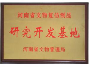 河南省文物复仿研发基地