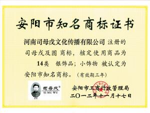 安阳市知名商标