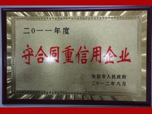 2011年守合同重信用企业