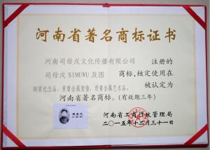 热烈庆贺司母戊公司延续被认定为河南省著名商标